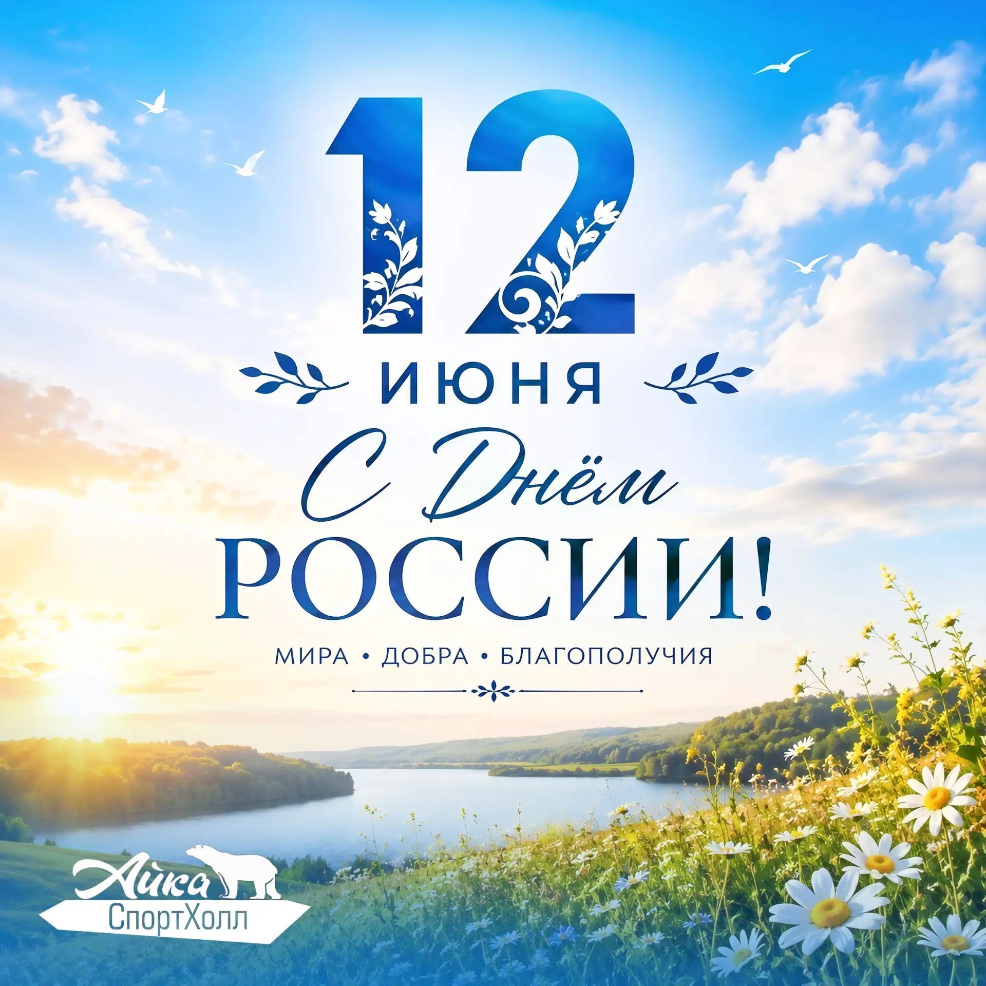 С Днем России!