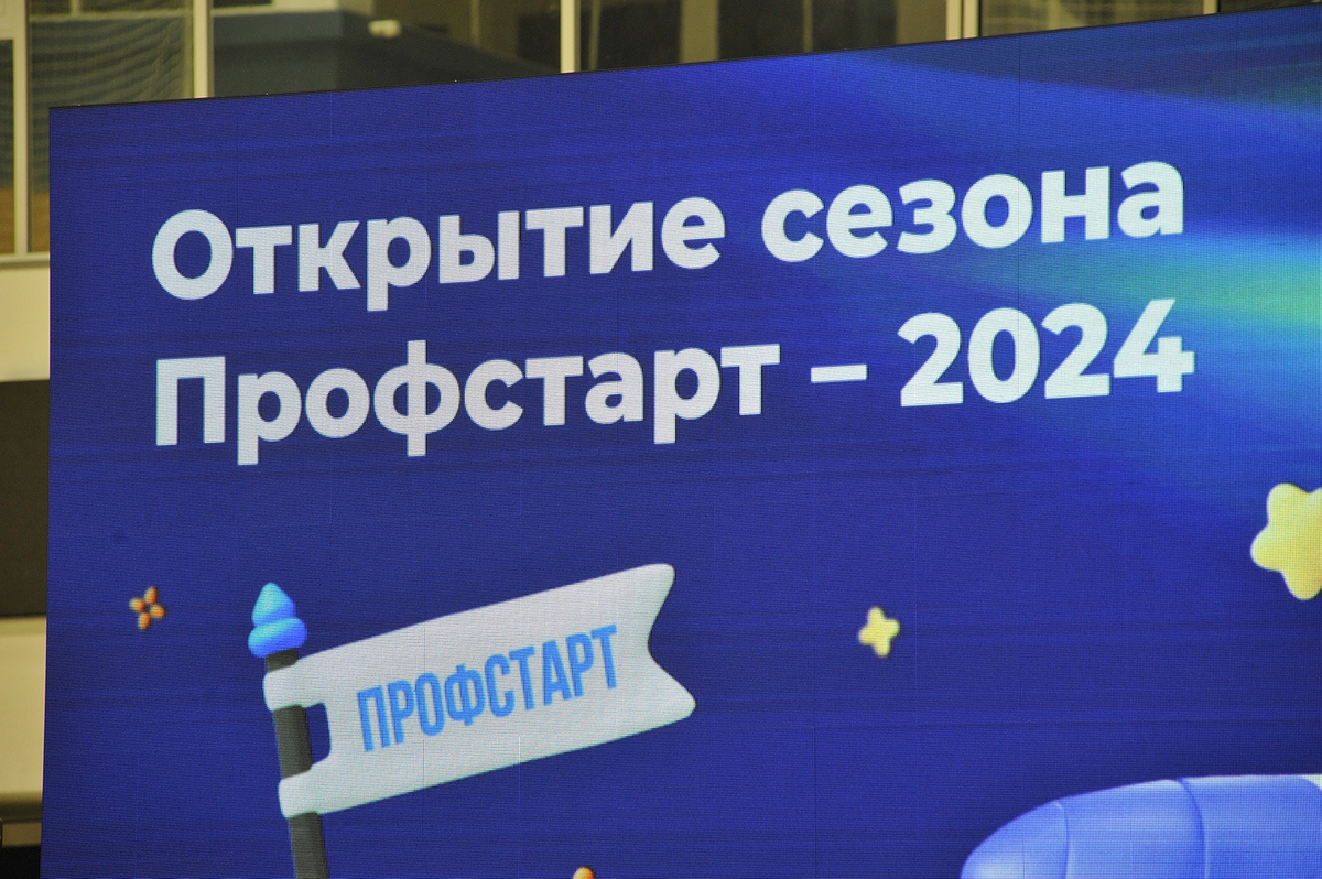 Открытие сезона Профстарт 2024