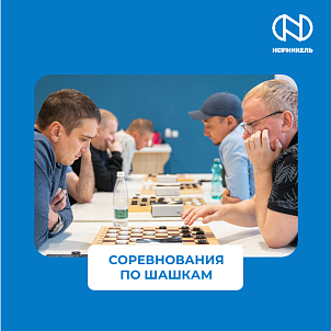 СОРЕВНОВАНИЯ ПО ШАШКАМ В РАМКАХ 65-Й СПАРТАКИАДЫ «НОРНИКЕЛЯ»