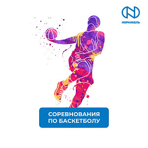 СОРЕВНОВАНИЯ ПО БАСКЕТБОЛУ В РАМКАХ 65-Й СПАРТАКИАДЫ «НОРНИКЕЛЯ»