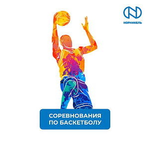 СОРЕВНОВАНИЯ ПО БАСКЕТБОЛУ В РАМКАХ 65-Й СПАРТАКИАДЫ «НОРНИКЕЛЯ»