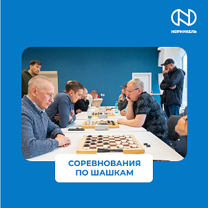 СОРЕВНОВАНИЯ ПО ШАШКАМ В РАМКАХ 65-Й СПАРТАКИАДЫ «НОРНИКЕЛЯ»